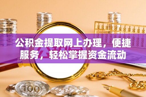 武宁公积金提取网上办理，便捷服务，轻松掌握资金流动