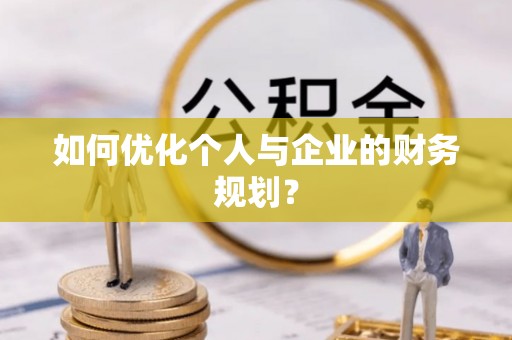 武宁如何优化个人与企业的财务规划？