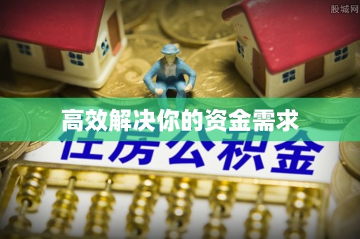 武宁高效解决你的资金需求
