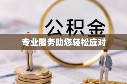 武宁专业服务助您轻松应对