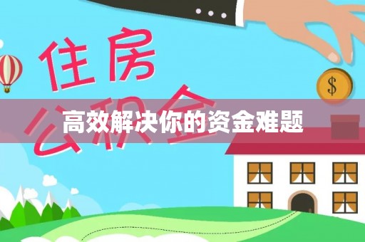 武宁高效解决你的资金难题