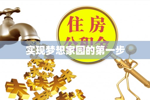 武宁实现梦想家园的第一步