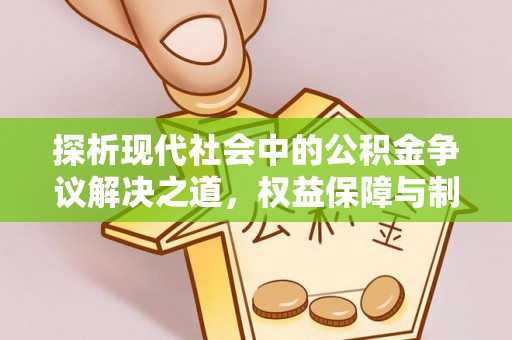 武宁探析现代社会中的公积金争议解决之道，权益保障与制度完善