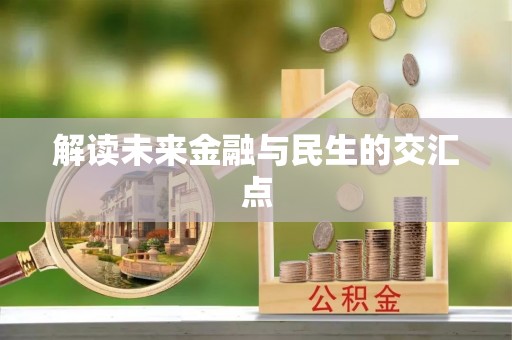 武宁解读未来金融与民生的交汇点