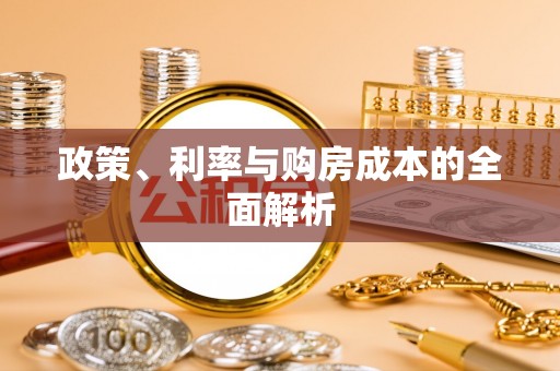 武宁政策、利率与购房成本的全面解析