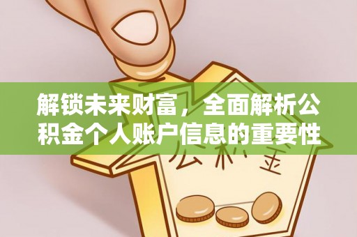 武宁解锁未来财富，全面解析公积金个人账户信息的重要性与应用