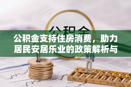 武宁公积金支持住房消费，助力居民安居乐业的政策解析与展望