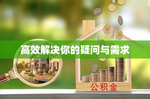 武宁高效解决你的疑问与需求