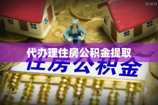 武宁代办理住房公积金提取