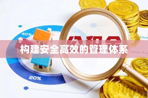 武宁构建安全高效的管理体系