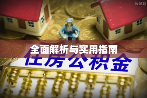 武宁全面解析与实用指南