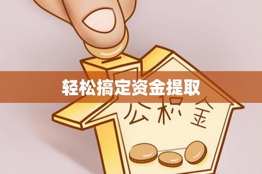 武宁轻松搞定资金提取