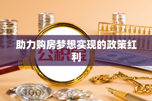 武宁助力购房梦想实现的政策红利