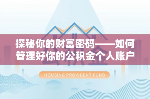 武宁探秘你的财富密码——如何管理好你的公积金个人账户信息