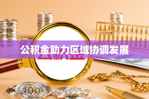 武宁公积金助力区域协调发展