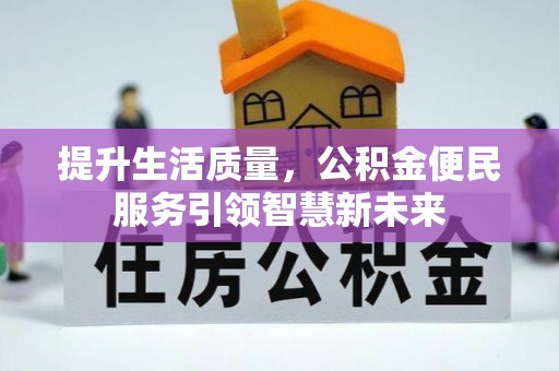 武宁提升生活质量，公积金便民服务引领智慧新未来