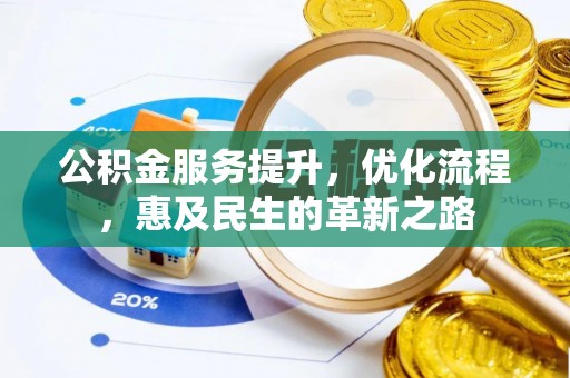 武宁公积金服务提升，优化流程，惠及民生的革新之路