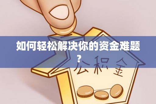 武宁如何轻松解决你的资金难题？