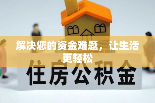 武宁解决您的资金难题，让生活更轻松
