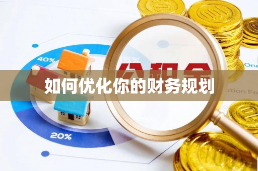 武宁如何优化你的财务规划
