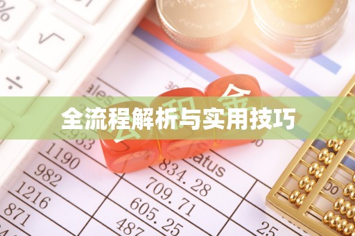 武宁全流程解析与实用技巧