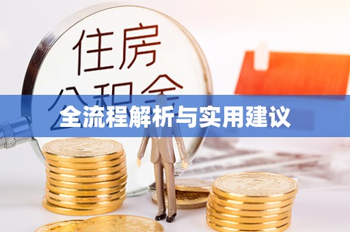 武宁全流程解析与实用建议