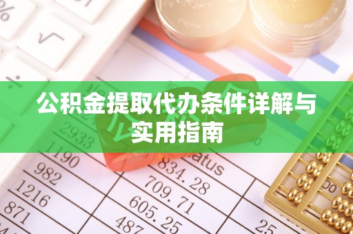 武宁公积金提取代办条件详解与实用指南