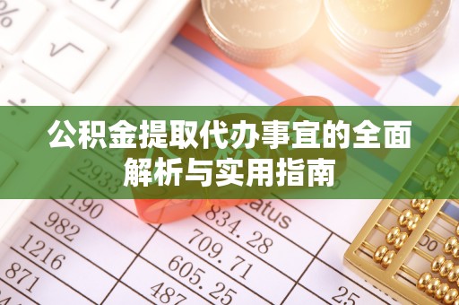 武宁公积金提取代办事宜的全面解析与实用指南