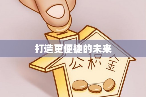 武宁打造更便捷的未来