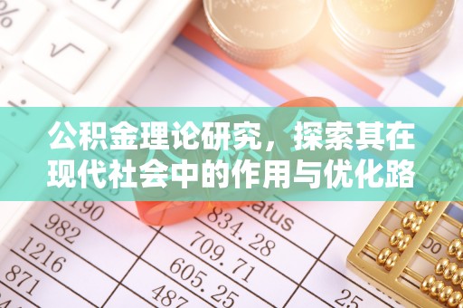 武宁公积金理论研究，探索其在现代社会中的作用与优化路径