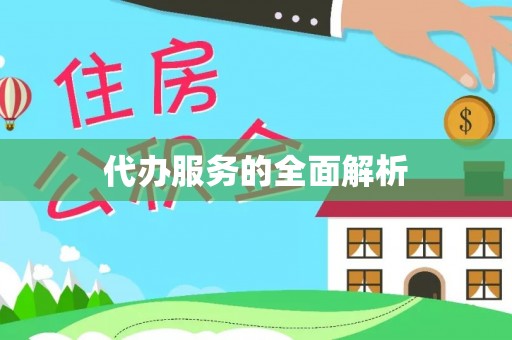 武宁代办服务的全面解析