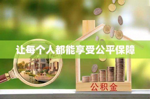 武宁让每个人都能享受公平保障