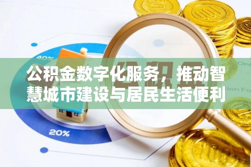 武宁公积金数字化服务，推动智慧城市建设与居民生活便利化