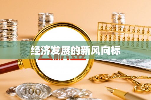 武宁经济发展的新风向标