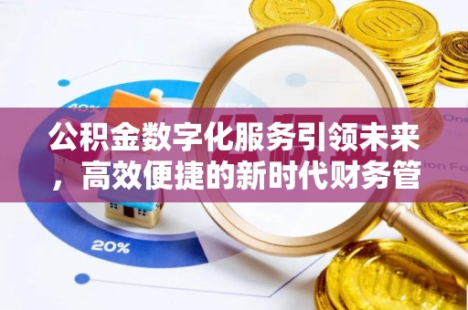 武宁公积金数字化服务引领未来，高效便捷的新时代财务管理