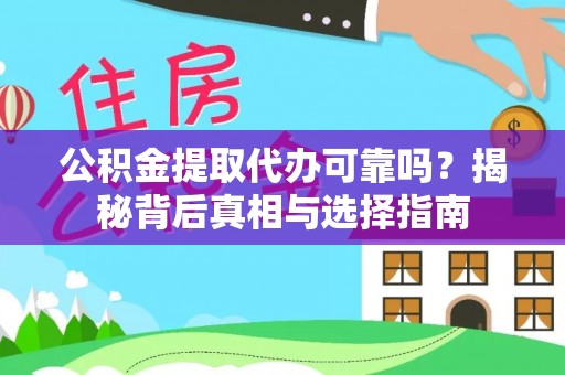 武宁公积金提取代办可靠吗？揭秘背后真相与选择指南