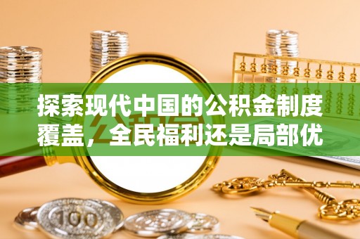 武宁探索现代中国的公积金制度覆盖，全民福利还是局部优势？