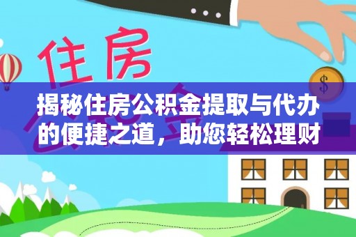武宁揭秘住房公积金提取与代办的便捷之道，助您轻松理财