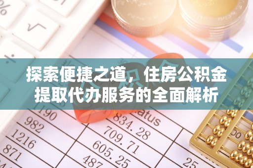 武宁探索便捷之道，住房公积金提取代办服务的全面解析