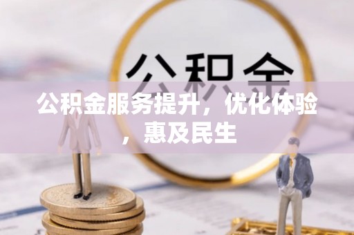 武宁公积金服务提升，优化体验，惠及民生