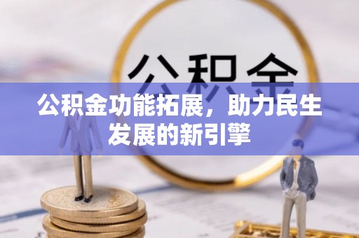 武宁公积金功能拓展，助力民生发展的新引擎