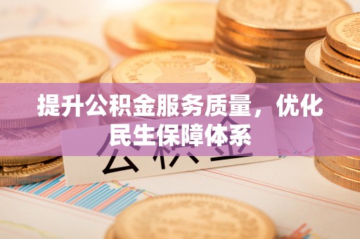 武宁提升公积金服务质量，优化民生保障体系