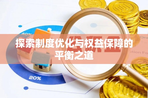 武宁探索制度优化与权益保障的平衡之道