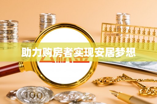 武宁助力购房者实现安居梦想