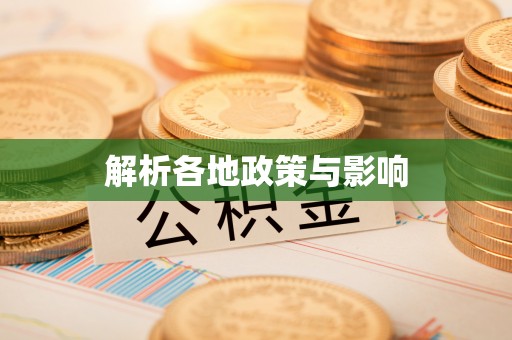武宁解析各地政策与影响