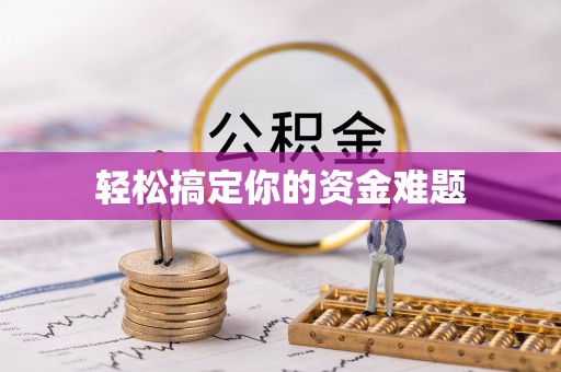 武宁轻松搞定你的资金难题