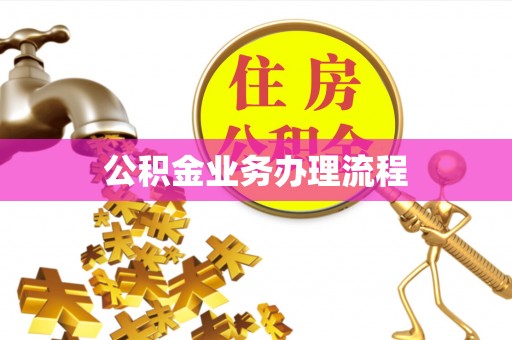 武宁公积金业务办理流程