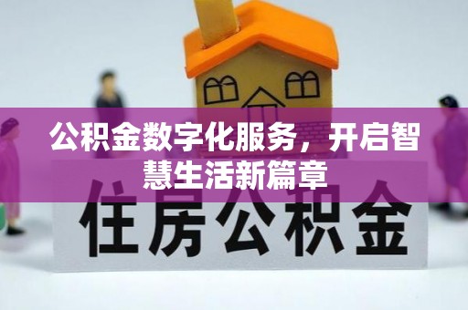 武宁公积金数字化服务，开启智慧生活新篇章
