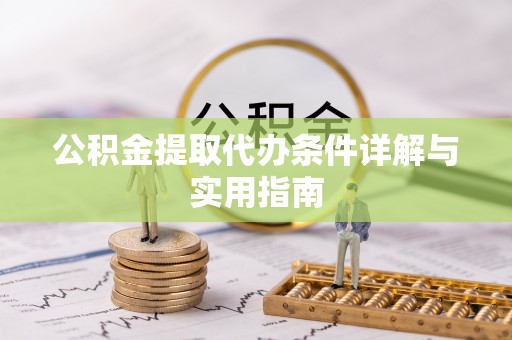 武宁公积金提取代办条件详解与实用指南