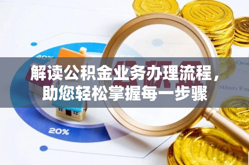 武宁解读公积金业务办理流程，助您轻松掌握每一步骤